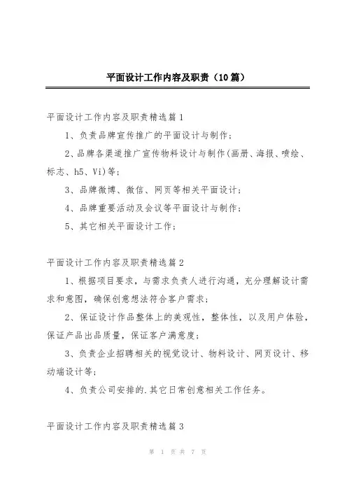 平面设计工作内容及职责(10篇)