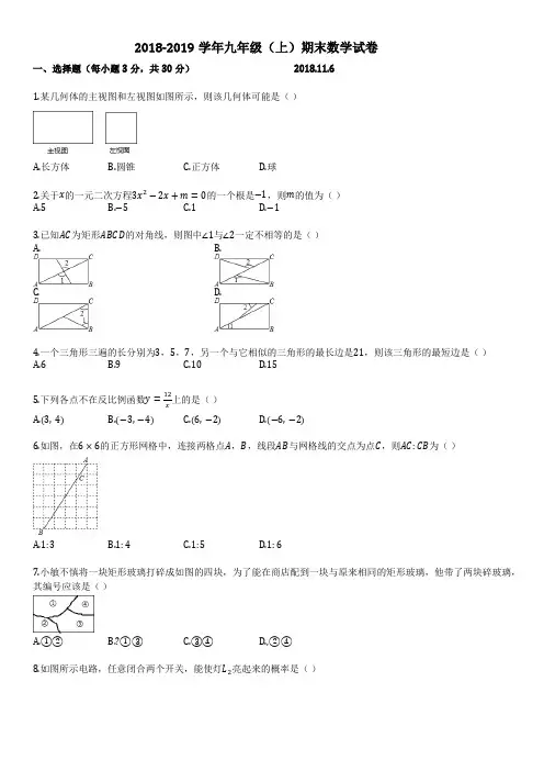 2018-2019学年九年级(上)期末数学试卷5套及答案解析