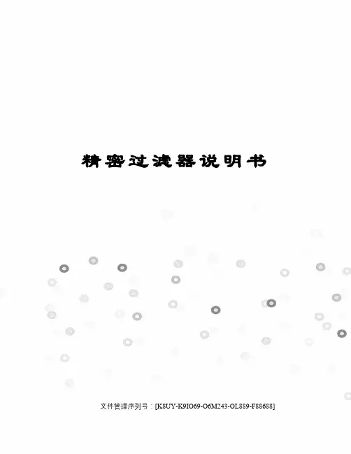 精密过滤器说明书