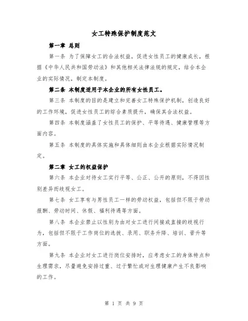女工特殊保护制度范文(4篇)