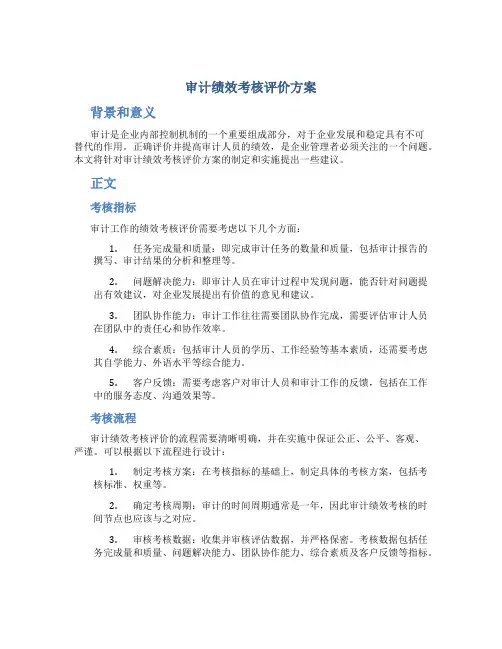 审计绩效考核评价方案