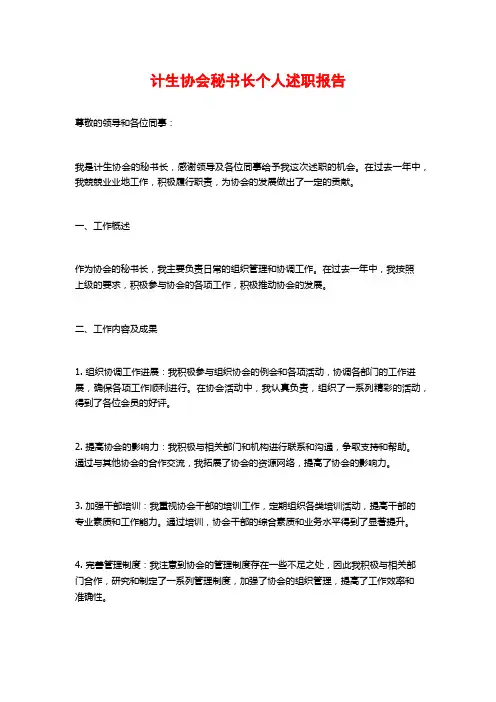 计生协会秘书长个人述职报告