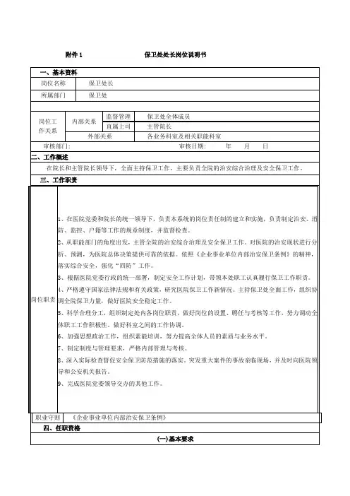 保卫处处长岗位说明书