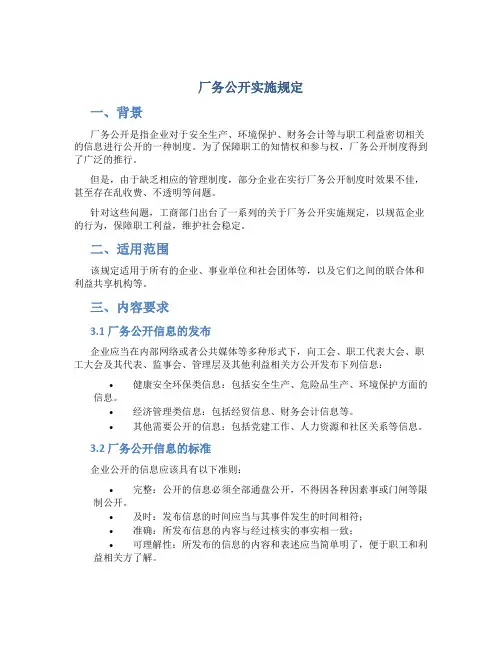 厂务公开实施规定