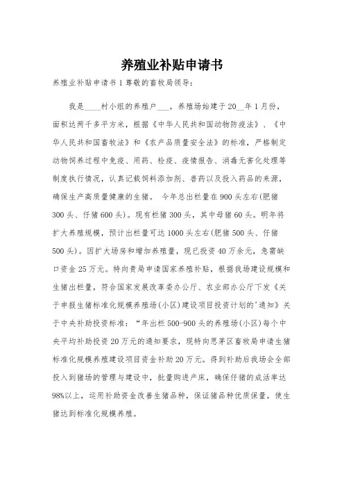 养殖业补贴申请书