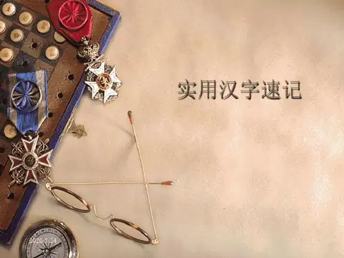 实用汉字速记