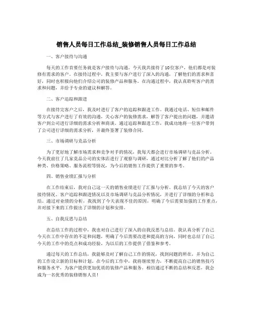 销售人员每日工作总结_装修销售人员每日工作总结