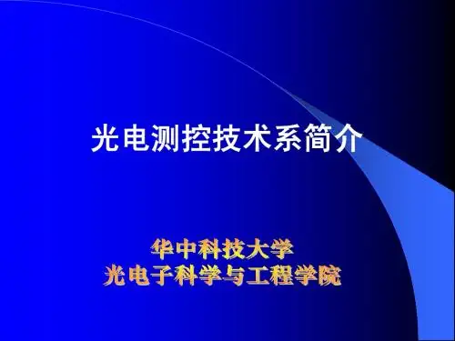华中科大光电测控技术系简介