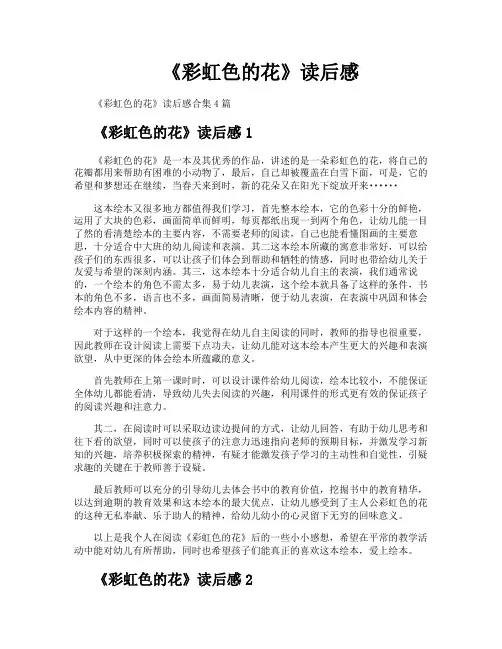 《彩虹色的花》读后感