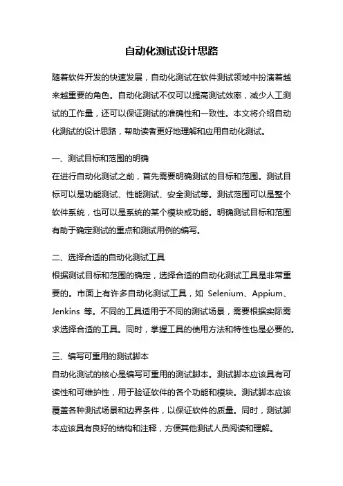 自动化测试设计思路
