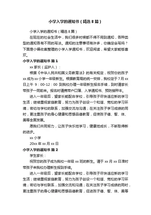 小学入学的通知书（精选8篇）