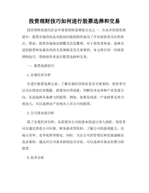 投资理财技巧如何进行股票选择和交易