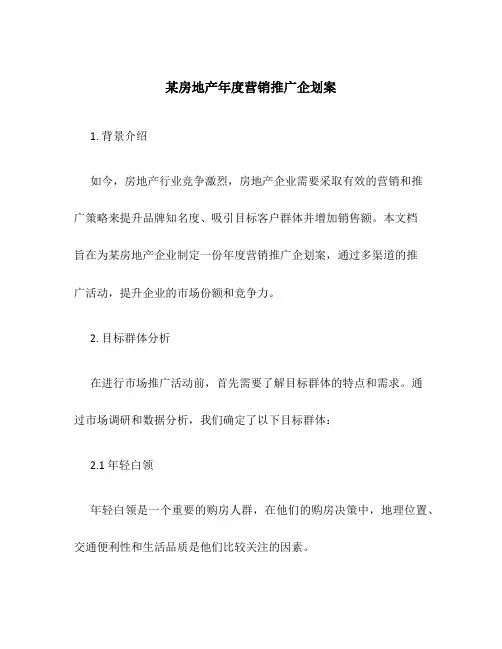 某房地产年度营销推广企划案