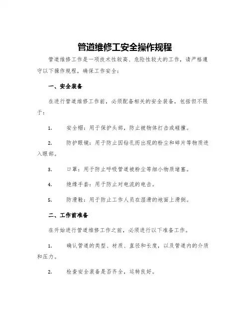 管道维修工安全操作规程