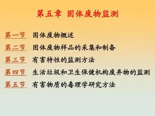 第五章固体废弃物环境检测