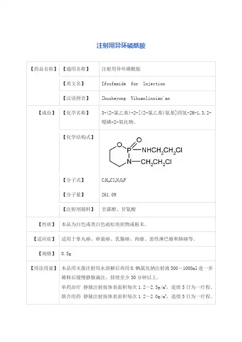 注射用异环磷酰胺