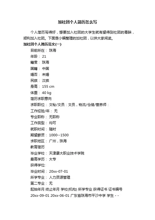 加社团个人简历怎么写