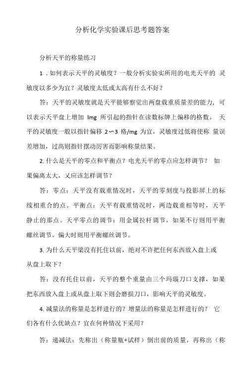分析化学实验课后思考题答案.doc