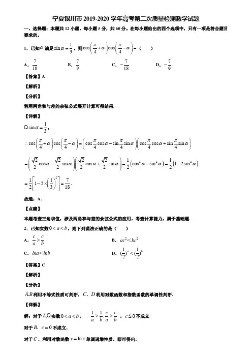 宁夏银川市2019-2020学年高考第二次质量检测数学试题含解析