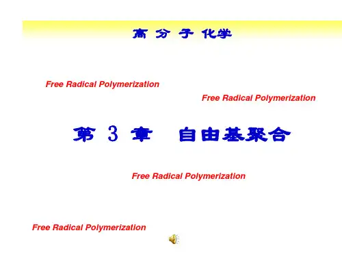 第三章 自由基聚合反应