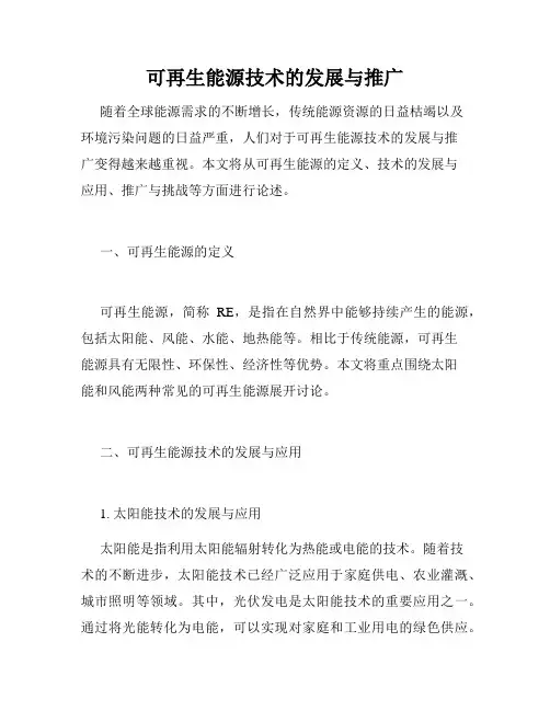 可再生能源技术的发展与推广