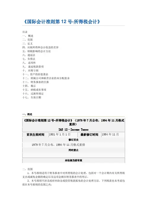 最新国际会计准则IAS12