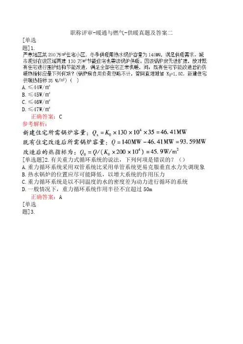 职称评审-暖通与燃气-供暖真题及答案二