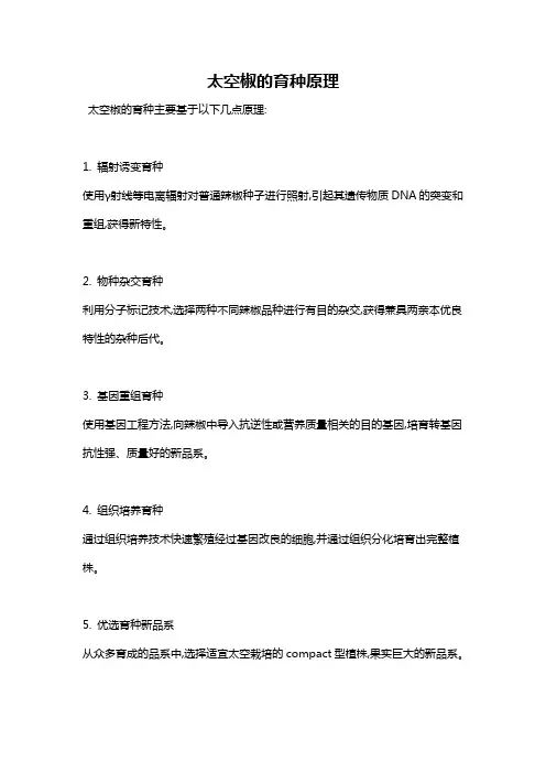 太空椒的育种原理