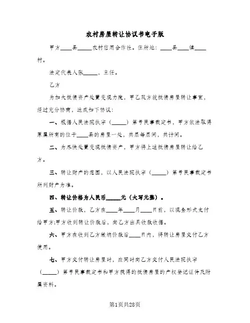 农村房屋转让协议书电子版(八篇)