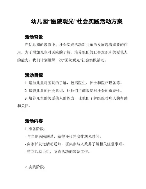 幼儿园“医院观光”社会实践活动方案