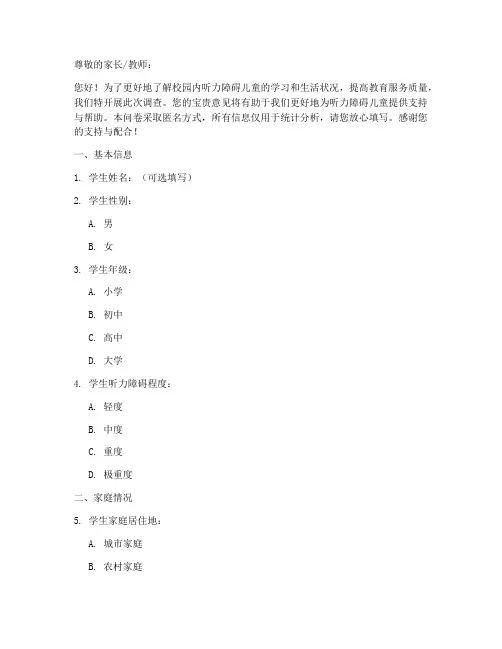 校园听力障碍调查问卷模板