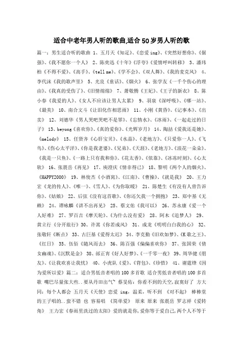 适合中老年男人听的歌曲,适合50岁男人听的歌