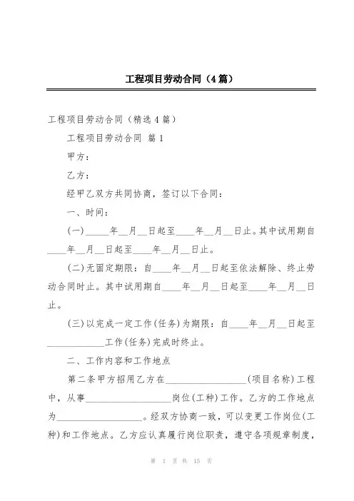 工程项目劳动合同(4篇)