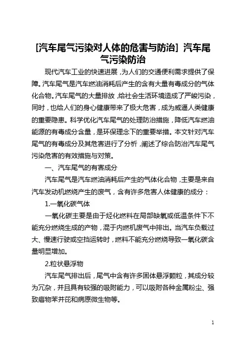 [汽车尾气污染对人体的危害与防治] 汽车尾气污染防治