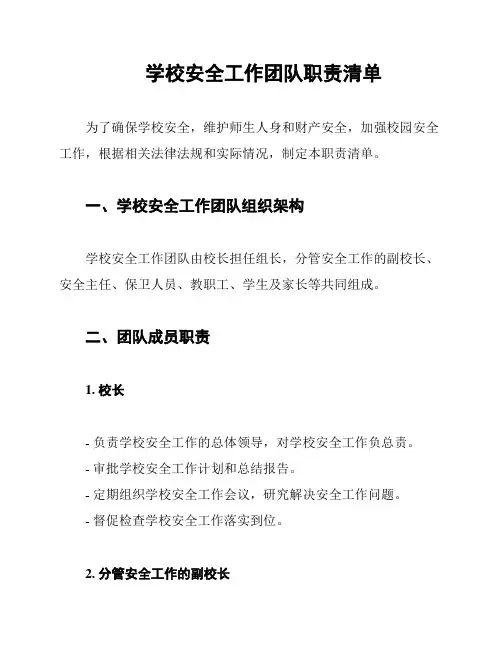 学校安全工作团队职责清单