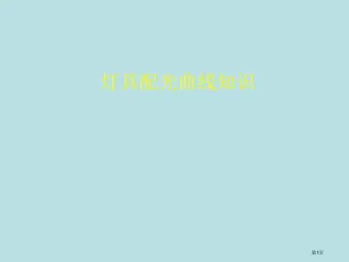 配光曲线详细公开课获奖课件