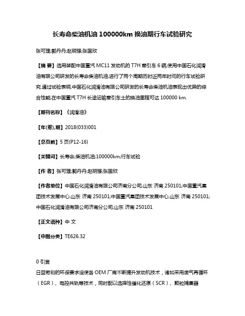长寿命柴油机油100000km换油期行车试验研究