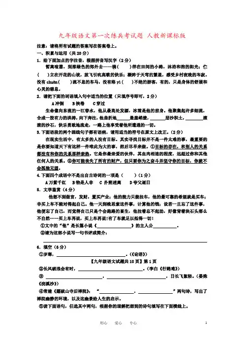 九年级语文第一次练兵考试题 人教新课标版