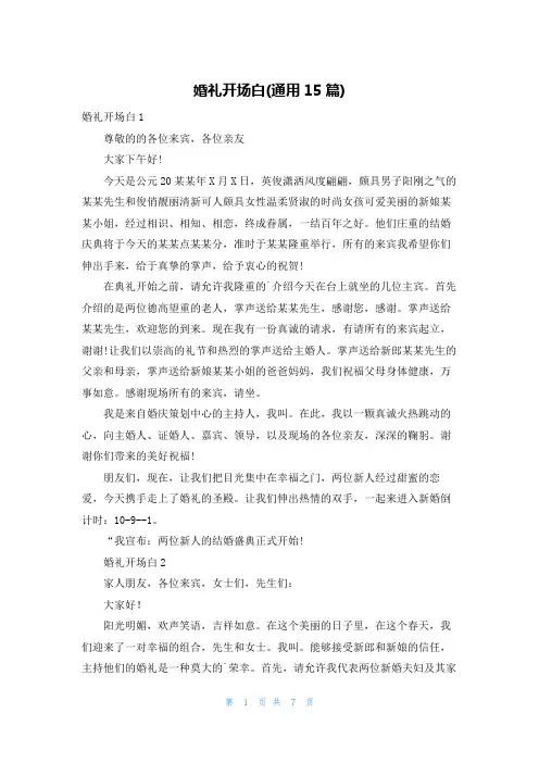 婚礼开场白(通用15篇)