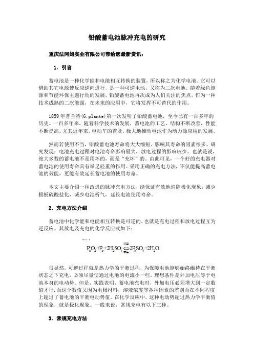 铅酸蓄电池脉冲充电的研究