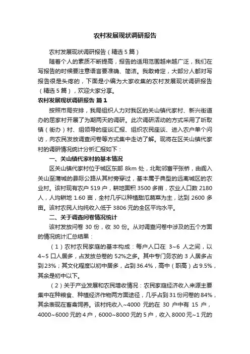 农村发展现状调研报告（精选5篇）