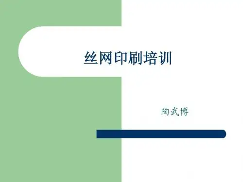 丝网印刷培训