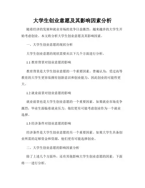 大学生创业意愿及其影响因素分析