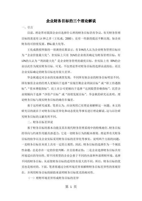 企业财务目标的三个理论解说共9页文档