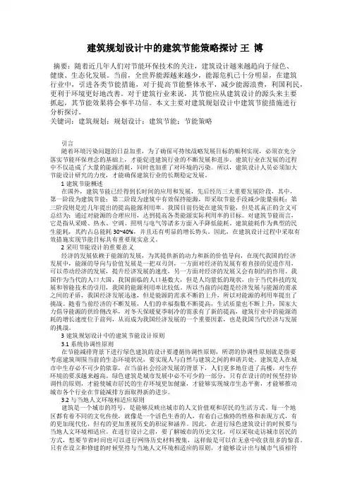 建筑规划设计中的建筑节能策略探讨 王  博