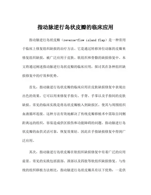 指动脉逆行岛状皮瓣的临床应用