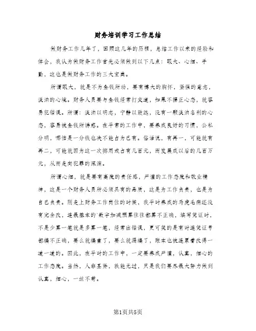 财务培训学习工作总结（3篇）