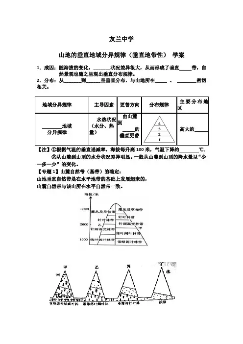 友兰中学  垂直地域分异规律 学案