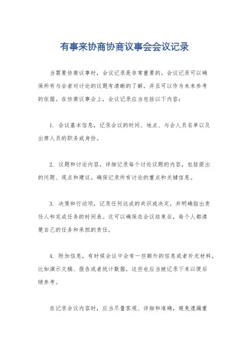 有事来协商协商议事会会议记录