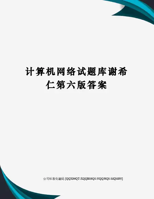 计算机网络试题库谢希仁第六版答案精编版